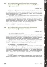 Из акта Брянской областной комиссии по установлению злодеяний немецко-фашистских захватчиков в г. Трубчевске и Трубчевском районе. 22 октября 1945 г.