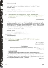 Записка начальника Климовского района Чуровичскому волостному старшине об обязательной регистрации родившихся в 1925, 1926 гг. 17 августа 1943 г.