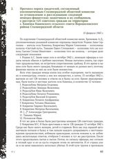 Протокол опроса свидетелей, составленный уполномоченным Сталинградской областной комиссии по установлению и расследованию злодеяний немецко-фашистских захватчиков и их сообщников, о расстреле 125 советских граждан на территории с. Каменка Каменско...