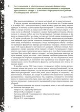 Акт очевидцев о преступлениях немецко-фашистских захватчиков над советскими военнопленными и мирными гражданами в лагере с. Алексеевка Городищенского района Сталинградской области. 3 марта 1943 г.