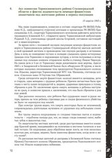 Акт комиссии Тормосиновского района Сталинградской области о фактах издевательств немецко-фашистских захватчиков над жителями района в период оккупации. 15 апреля 1943 г.