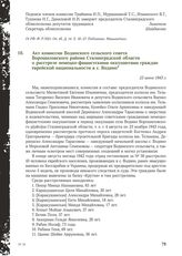 Акт комиссии Водинского сельского совета Ворошиловского района Сталинградской области о расстреле немецко-фашистскими оккупантами граждан еврейской национальности в с. Водино. 23 июня 1943 г.