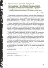 Протокол опроса свидетелей, составленный уполномоченным Сталинградской областной комиссии по установлению и расследованию злодеяний немецко-фашистских захватчиков и их сообщников, о расстреле эвакуированного населения на территории с. Пимено-Черни...