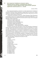 Акт комиссии Аксайского сельского совета Ворошиловского района Сталинградской области о расстреле немецко-фашистскими захватчиками граждан еврейской национальности в с. Аксай. 28 июня 1943 г.