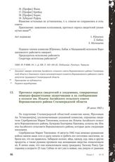 Протокол опроса свидетелей о злодеяниях, совершенных немецко-фашистскими захватчиками и их сообщниками в колхозе им. Ильича Аксайского сельского совета Ворошиловского района Сталинградской области. 29 июня 1943 г.