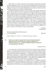 Протокол опроса свидетелей уничтожения немецко-фашистскими захватчиками граждан еврейской национальности в с. Каменка Ворошиловского района Сталинградской области. 7 августа 1943 г.