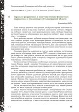 Справка о разрушениях и зверствах немецко-фашистских оккупантов в г. Сталинграде и Сталинградской области. 9 сентября 1943 г.