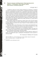 Письмо женщин освобожденного Тракторозаводского района г. Сталинграда «Под страхом смерти. Два месяца в немецком рабстве». 12 декабря 1942 г.