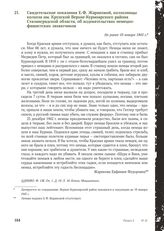 Свидетельские показания Е.Ф. Жариковой, колхозницы колхоза им. Крупской Верхне-Курмоярского района Сталинградской области, об издевательствах немецко-фашистских захватчиков. Не ранее 10 января 1943 г.