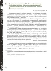 Свидетельские показания А.С. Ивановой, колхозницы колхоза им. Крупской Верхне-Курмоярского района Сталинградской области, об издевательствах немецко-фашистских захватчиков. Не ранее 10 января 1943 г.