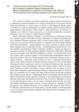 Свидетельские показания М.Н. Кузьминой, жительницы станицы Верхне-Курмоярской Верхне-Курмоярского района Сталинградской области, об издевательствах немецко-фашистских захватчиков. Не ранее 10 января 1942 г.