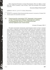 Свидетельские показания П.П. Ушаковой, жительницы хутора Чепурьевского Верхне-Курмоярского района Сталинградской области, об издевательствах немецко-фашистских захватчиков. Не ранее 10 января 1943 г.