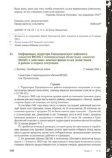 Информация секретаря Городищенского районного комитета ВКП(б) Сталинградскому областному комитету ВКП(б) о действиях немецко-фашистских захватчиков в районе в период оккупации. с. Ерзовка, Городищенский район, 17 января 1943 г.