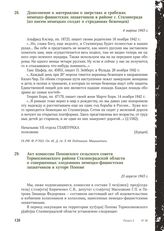 Акт комиссии Поповского сельского совета Тормосиновского района Сталинградской области о совершенных злодеяниях немецко-фашистских захватчиков в хуторе Попове. 23 апреля 1943 г.