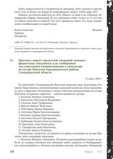 Протокол опроса свидетелей злодеяний немецко-фашистских оккупантов и их сообщников над советскими военнопленными в концлагере на хуторе Вертячем Городищенского района Сталинградской области. 21 июня 1943 г.