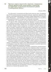 Протокол опроса свидетелей о зверствах, совершенных немецко-фашистскими захватчиками в концлагере на территории хутора Калача Калачевского района Сталинградской области. 22 июня 1943 г.