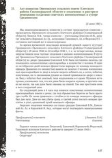 Акт комиссии Ореховского сельского совета Клетского района Сталинградской области о злодеяниях и расстреле немецкими солдатами советских военнопленных в хуторе Среднинском. 22 июня 1943 г.