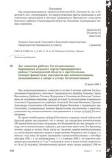 Акт комиссии рабочих Гослесопитомника Карповского сельского совета Городищенского района Сталинградской области о преступлениях немецко-фашистских оккупантов над военнопленными, находившимися в лагере в хуторе Гослесопитомнике. 23 июня 1943 г.