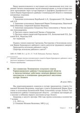 Акт комиссии Лозновского сельского совета Тормосиновского района Сталинградской области о насильственных действиях немецко-фашистских оккупантов в отношении гражданского населения хутора Лозного. 26 июня 1943 г.