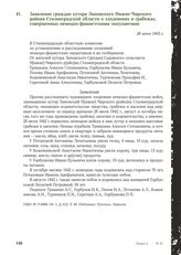 Заявление граждан хутора Липовского Нижне-Чирского района Сталинградской области о злодеяниях и грабежах, совершенных немецко-фашистскими оккупантами. 26 июня 1943 г.