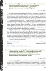 Заявление граждан хутора Липовка Перелазовского района Сталинградской области в Сталинградскую областную комиссию по расследованию злодеяний немецко-фашистских захватчиков и их сообщников о гибели военнопленных на территории хутора. 27 июня 1943 г.