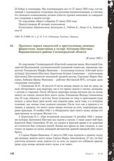 Протокол опроса свидетелей о преступлениях немецко-фашистских захватчиков в хуторе Антоново-Шестаки Ворошиловского района Сталинградской области. 28 июня 1943 г.