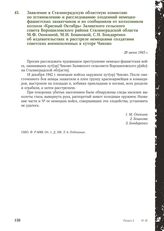 Заявление в Сталинградскую областную комиссию по установлению и расследованию злодеяний немецко-фашистских захватчиков и их сообщников от колхозников колхоза «Красный Октябрь» Заливского сельского совета Ворошиловского района Сталинградской област...