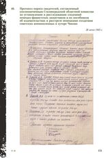 Протокол опроса свидетелей, составленный уполномоченным Сталинградской областной комиссии по установлению и расследованию злодеяний немецко-фашистских захватчиков и их пособников об издевательствах и расстреле немецкими солдатами советских военноп...