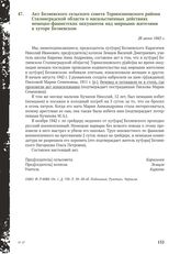 Акт Беляевского сельского совета Тормосиновского района Сталинградской области о насильственных действиях немецко-фашистских оккупантов над мирными жителями в хуторе Беляевском. 28 июня 1943 г.