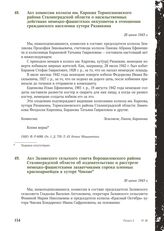 Акт комиссии колхоза им. Карпова Тормосиновского района Сталинградской области о насильственных действиях немецко-фашистских оккупантов в отношении гражданского населения хутора Рязанкина. 28 июня 1943 г.