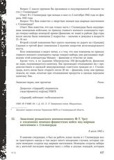 Заявление румынского военнопленного Ф.Т. Урсу о злодеяниях немецко-фашистских войск над мирным населением г. Сталинграда. 8 июля 1943 г.