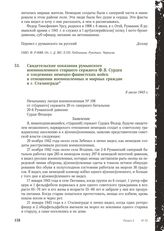 Свидетельские показания румынского военнопленного старшего сержанта Ф.В. Сурдеа о злодеяниях немецко-фашистских войск в отношении военнопленных и мирных граждан в г. Сталинграде. 8 июля 1943 г.