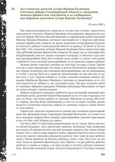 Акт комиссии жителей хутора Верхняя Бузиновка Клетского района Сталинградской области о злодеяниях немецко-фашистских оккупантов и их сообщников над мирными жителями хутора Верхняя Бузиновка. 10 июля 1943 г.