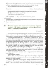 Протокол допроса румынского военнопленного старшего сержанта Ф.В. Сурдеа о злодеяниях немецко-фашистских войск в Сталинградской области. 10 июля 1943 г.