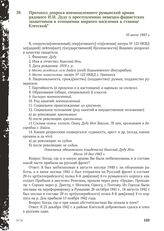 Протокол допроса военнопленного румынской армии рядового Н.И. Дуду о преступлениях немецко-фашистских захватчиков в отношении мирного населения в станице Клетской. 10 июля 1943 г.