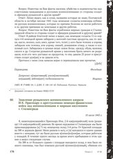 Заявление румынского военнопленного капрала И.К. Присекару о преступлениях немецко-фашистских войск над военнопленными и мирным населением г. Сталинграда. 10 июля 1943 г.