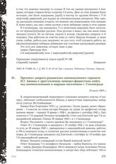 Протокол допроса румынского военнопленного сержанта И.Г. Баника о преступлениях немецко-фашистских войск над военнопленными и мирным населением г. Сталинграда. 10 июля 1943 г.