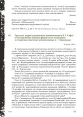 Протокол допроса румынского военнопленного В.П. Сафта о преступлениях немецко-фашистских захватчиков в отношении советских военнопленных в г. Сталинграде. 10 июля 1943 г.