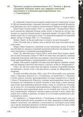 Протокол допроса военнопленного К.С. Калюса о фактах злодеяний немецких войск над мирным советским населением и пленными красноармейцами под г. Сталинградом. 11 июля 1943 г.