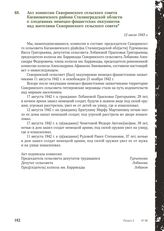 Акт комиссии Скворинского сельского совета Кагановичского района Сталинградской области о злодеяниях немецко-фашистских оккупантов над жителями Скворинского сельского совета. 12 июля 1943 г.