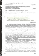 Акт комиссии Качалинского сельского совета Кагановичского района Сталинградской области о зверствах немецко-фашистских оккупантов над местными жителями в Качалинском сельском совете. 12 июля 1943 г.