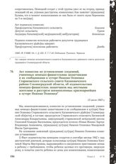 Акт комиссии по установлению злодеяний, учиненных немецко-фашистскими захватчиками и их сообщниками в хуторе Нижняя Осиновка Стариковского сельского совета Кагановичского района Сталинградской области, об издевательствах немецко-фашистских захватч...