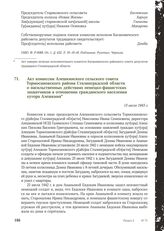 Акт комиссии Алешкинского сельского совета Тормосиновского района Сталинградской области о насильственных действиях немецко-фашистских захватчиков в отношении гражданского населения хутора Алешкина. 13 июля 1943 г.