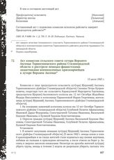 Акт комиссии сельского совета хутора Верхнего Аксенца Тормосиновского района Сталинградской области о расстреле немецко-фашистскими захватчиками военнопленных красноармейцев в хуторе Верхнем Аксенце. 13 июля 1943 г.