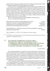 Акт комиссии Скворинского сельского совета Кагановичского района Сталинградской области о совершенных зверствах немецко-фашистских оккупантов и их сообщников над советскими военнопленными в немецком концлагере, находящемся в хуторе Еруслане. 13 ию...