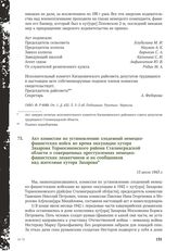 Акт комиссии по установлению злодеяний немецко-фашистских войск во время оккупации хутора Захарова Тормосиновского района Сталинградской области о совершенных преступлениях немецко-фашистских захватчиков и их сообщников над жителями хутора Захаров...