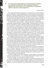 Акт жителей хутора Бирючего Тормосиновского района Сталинградской области о преступлениях немецко-фашистских захватчиков и их сообщников в отношении мирных граждан хутора Бирючего. 13 июля 1943 г.