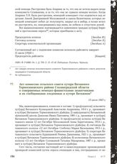 Акт комиссии сельского совета хутора Ватажного Тормосиновского района Сталинградской области о совершенных немецко-фашистскими захватчиками и их сообщниками злодеяниях в хуторе Ватажном. 13 июля 1943 г.