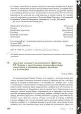 Заявление немецкого военнопленного ефрейтора Т.Т. Черника о преступлениях немецко-фашистских захватчиков в отношении мирного населения в г. Сталинграде. 13 июля 1943 г.