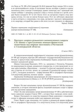 Протокол допроса румынского военнопленного капрала А.И. Шинко о преступлениях немецко-фашистских захватчиков над мирным населением в Ростовской и Сталинградской областях. 13 июля 1943 г.